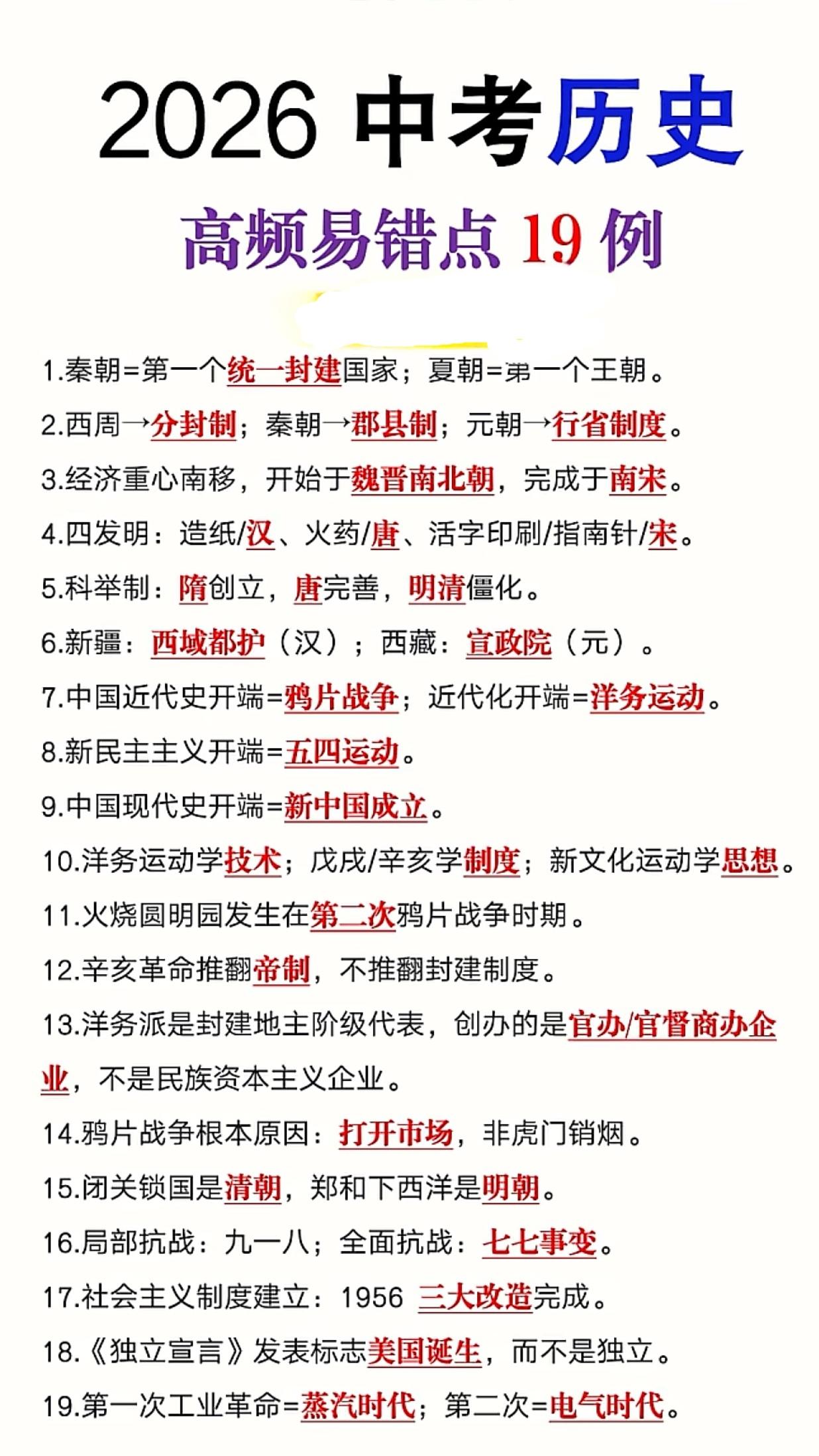 历史错点19例