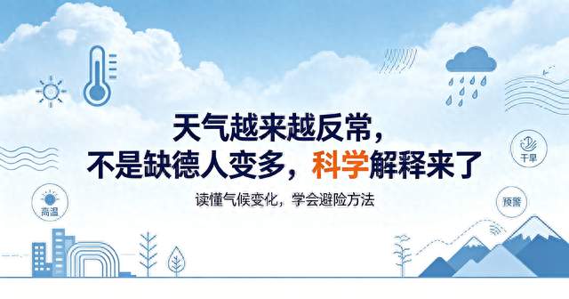 天气越来越反常不是因为“缺德的人变多”背后是实在的气候变化