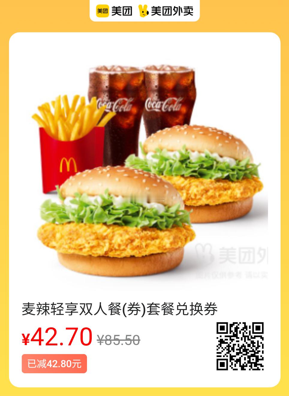 美团外卖卡卷速来囤!过期可退!图保存去识别入👇———麦当劳合集———42.7?