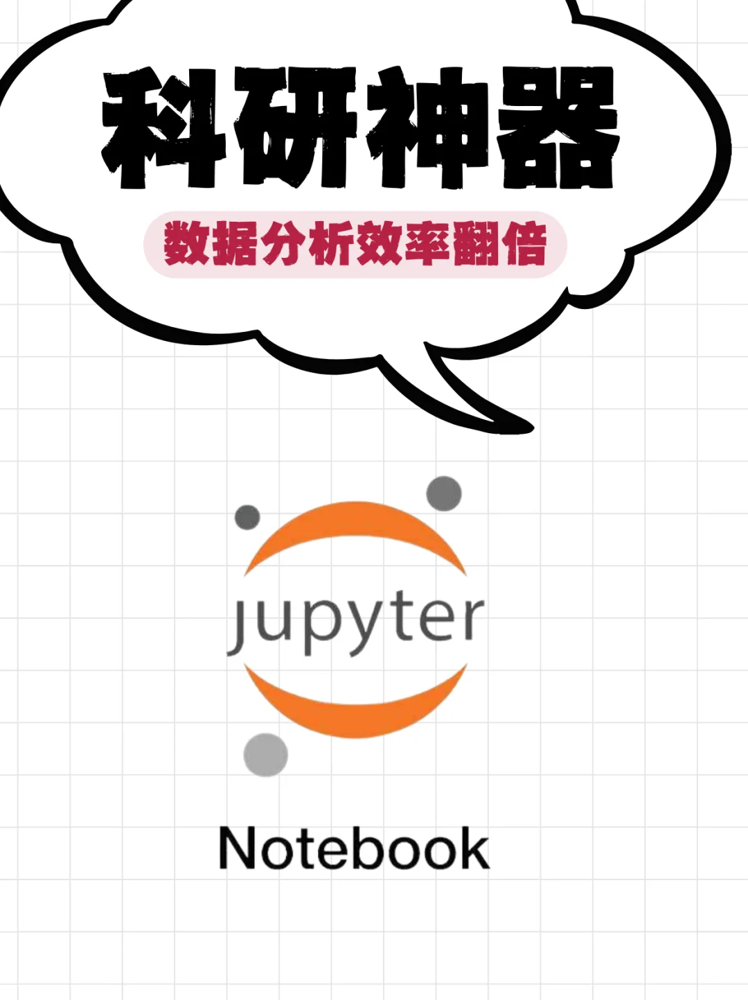 科研工具之数据分析神器Jupyter Notebook