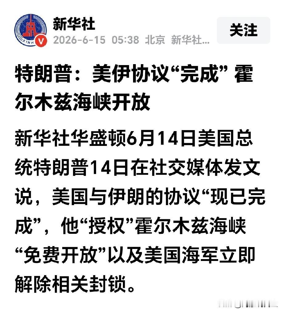 霍尔木兹海峡接除封锁了？真要是这样，油价短期要大幅度下跌了，因为中东国家滞销的石