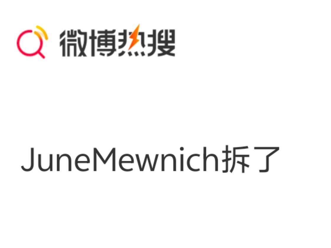 两年来热度最高的一次🫰🏻趁热宣布复婚来得及。 