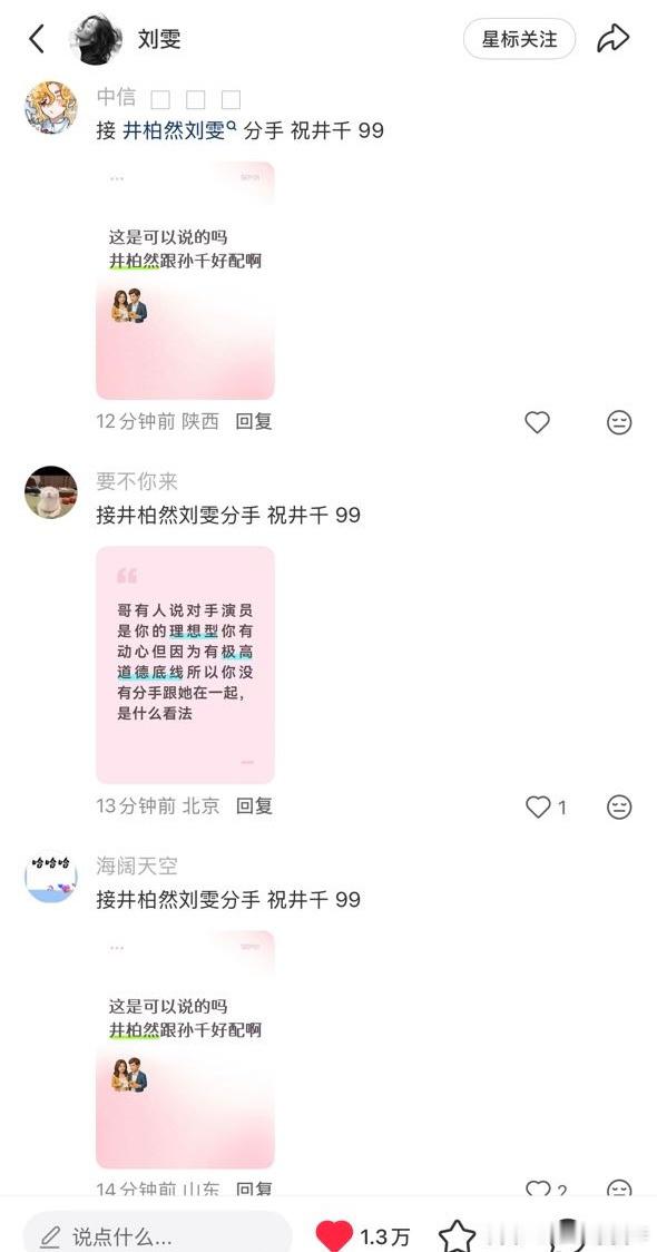 剧粉在刘雯账号下发：接井柏然刘雯分手，祝井千99 ​​​