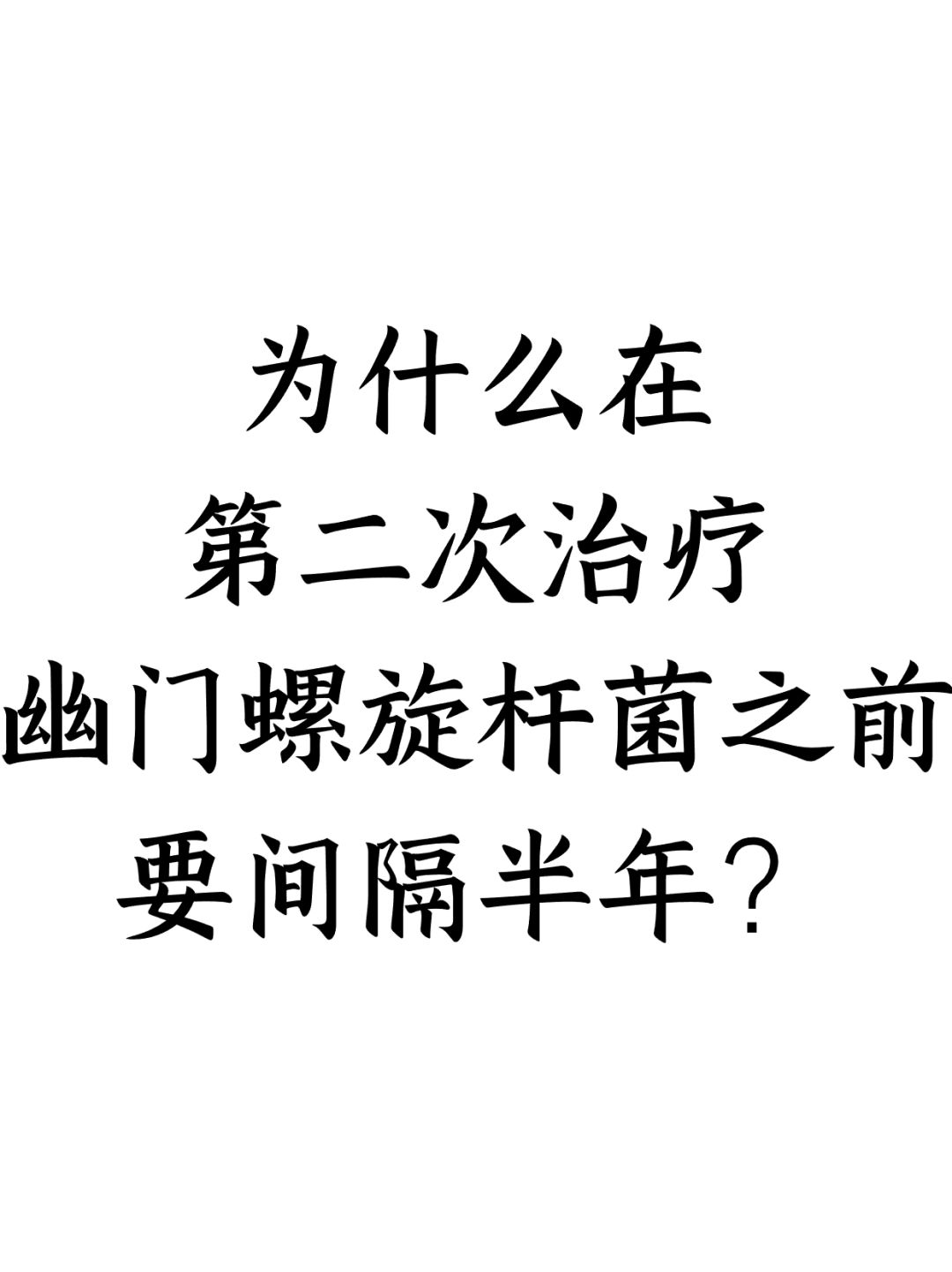 幽门螺杆菌第二次治疗为什么要间隔半年？