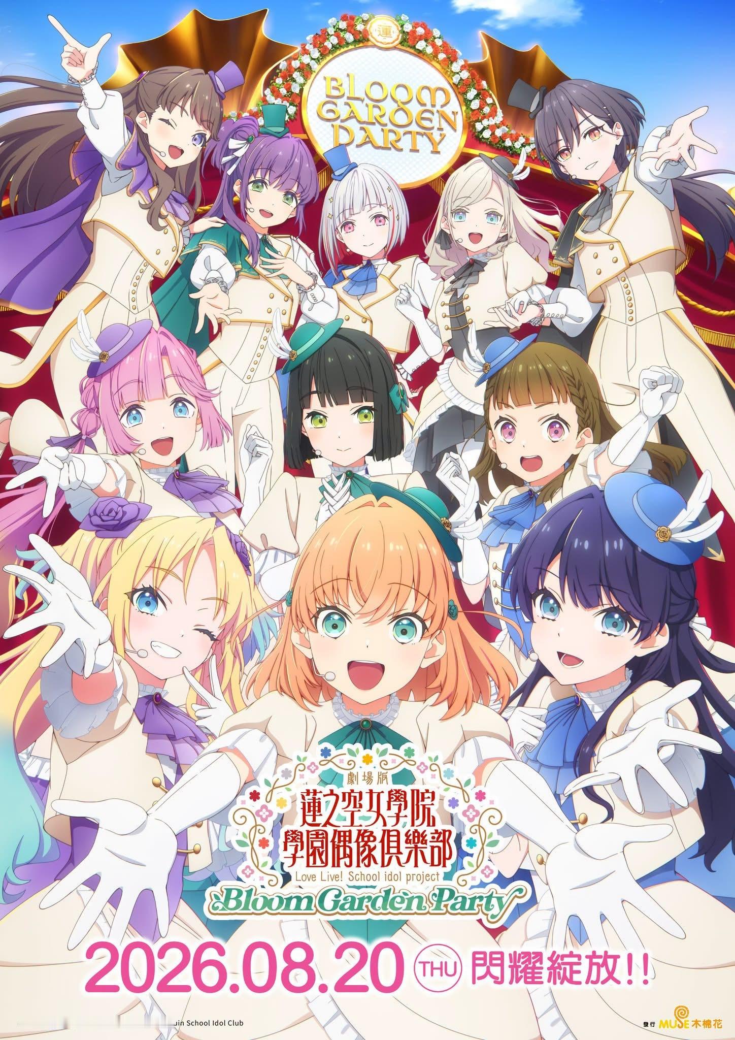 日本动画《Love live！莲之空女学院学园偶像俱乐部》港澳地区定档8月20上