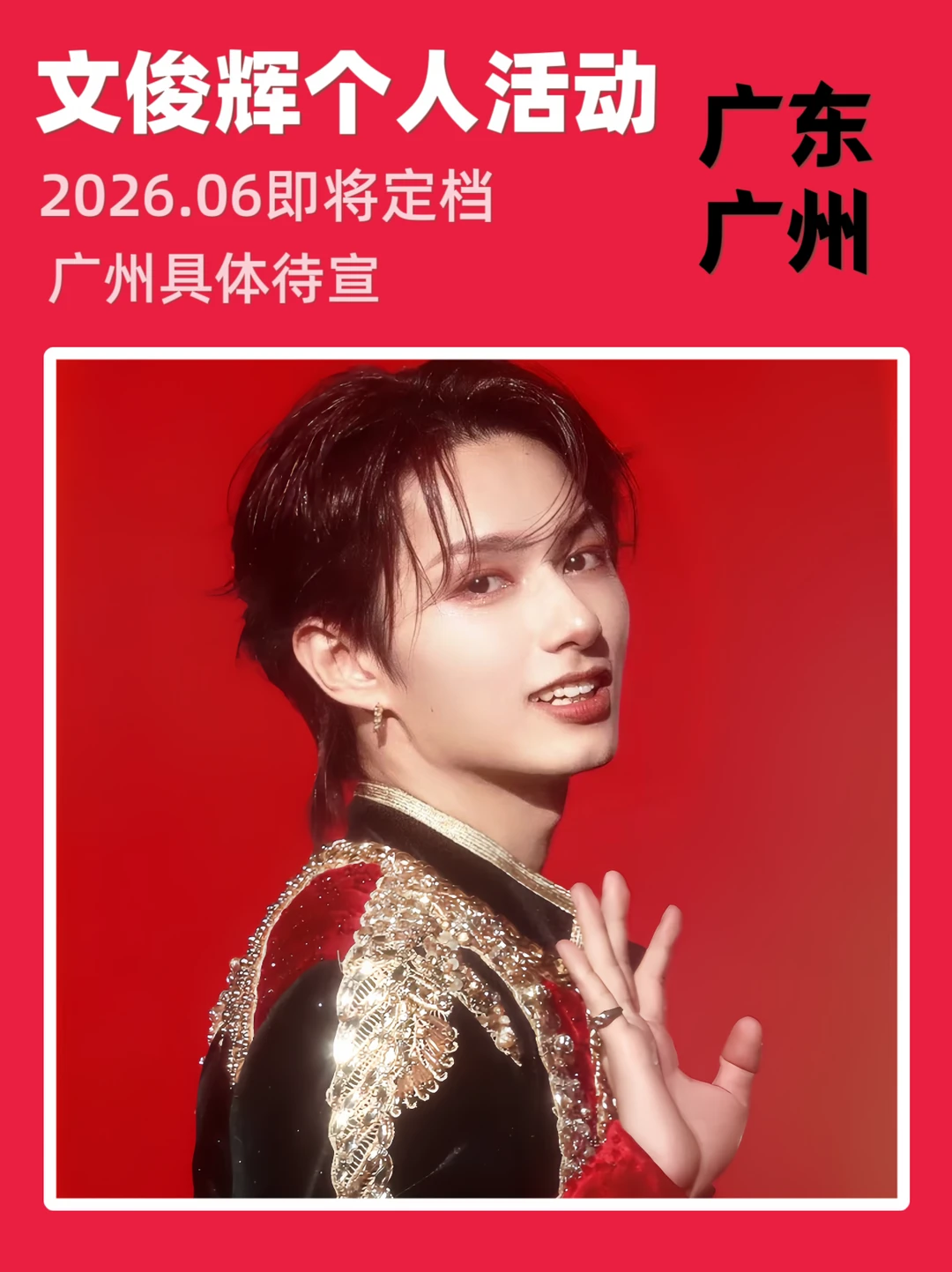 6月文俊辉广州个人活动，即将定档