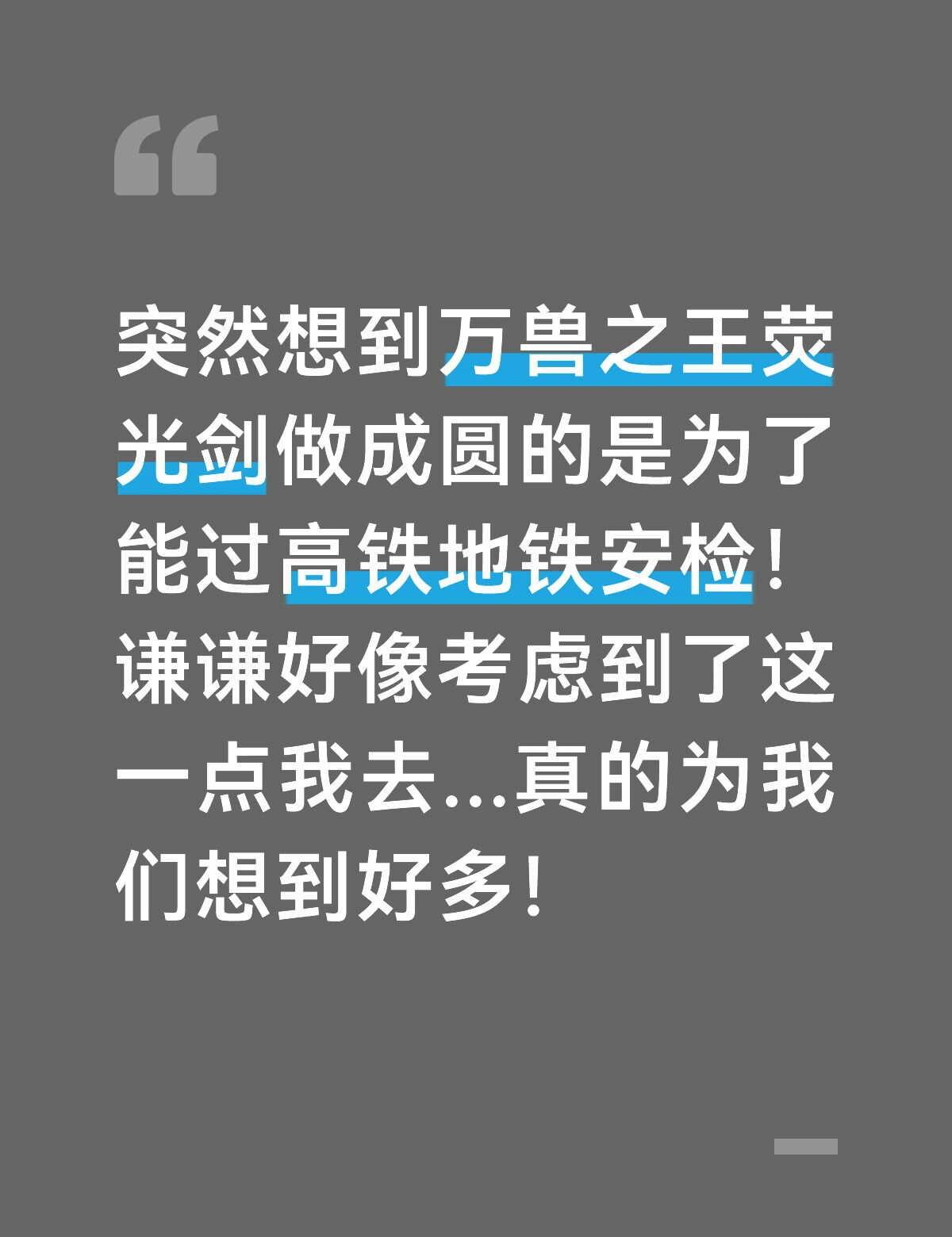 真的没想到考虑这么周全
因为我会去玩cos突然想起来那些道具剑或者说长道具 坐高