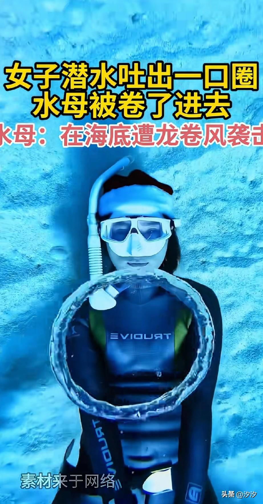 女子潜水的时候，
躺在水底吐了个圈，
然后这个圈就往上飘，
刚好遇见了一只水母，