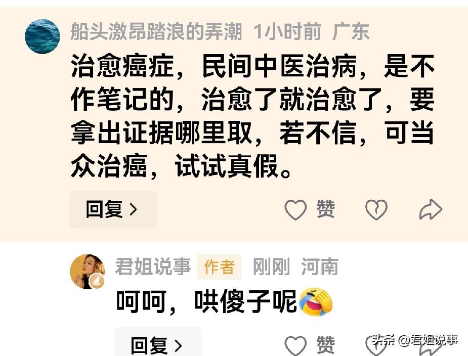 “治愈癌症，民间中医治病是不做笔记的，治愈了就治愈了，拿出证据哪里取？不信可当众