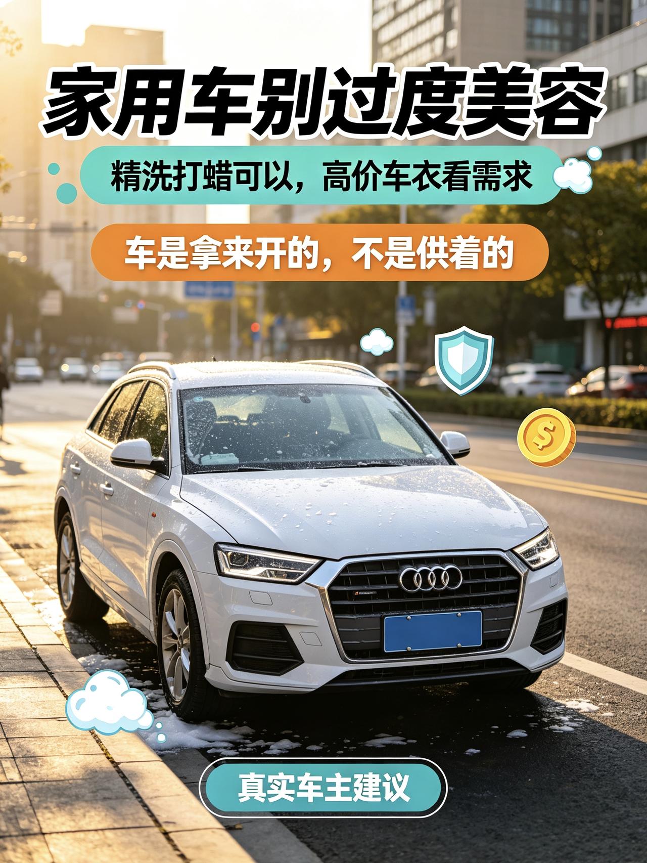 说实话，给车做美容这事儿，我觉得得看你怎么定义“值”。
如果是那种两三百的普通精