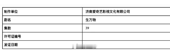 杨幂、欧豪、倪大红、秦海璐、邢菲主演的《生万物》由36集变更为39集，已过审即将