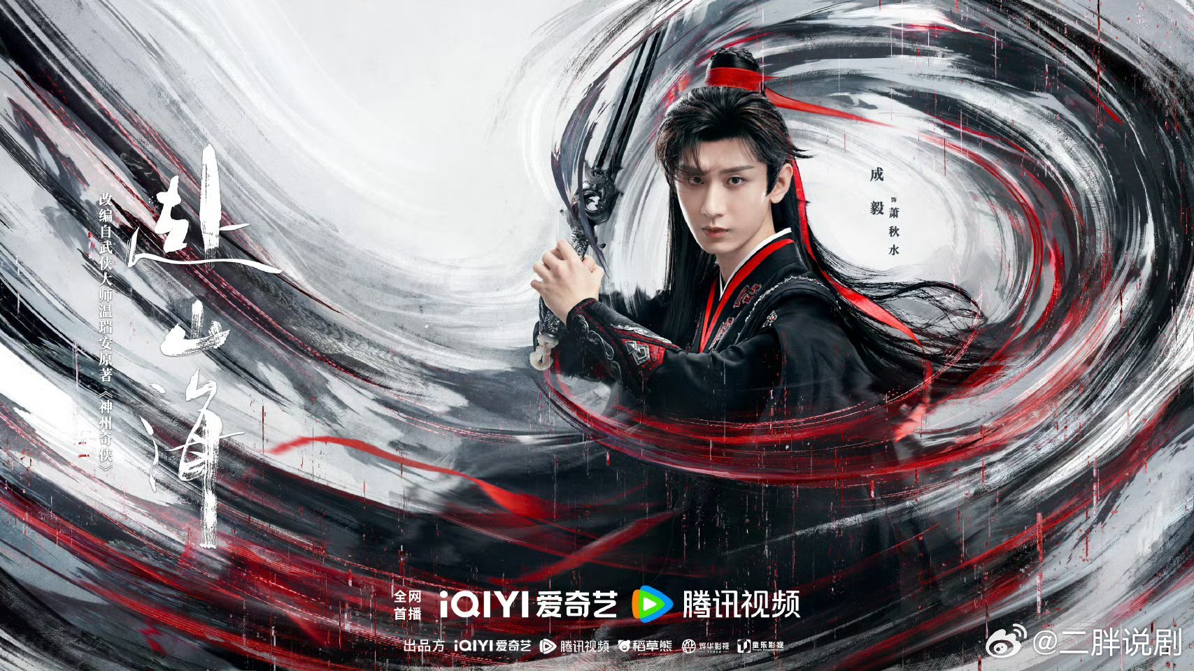 【二胖发布】赴山海定档0911 成毅领衔主演的年度大男主古装武侠剧《赴山海》官宣