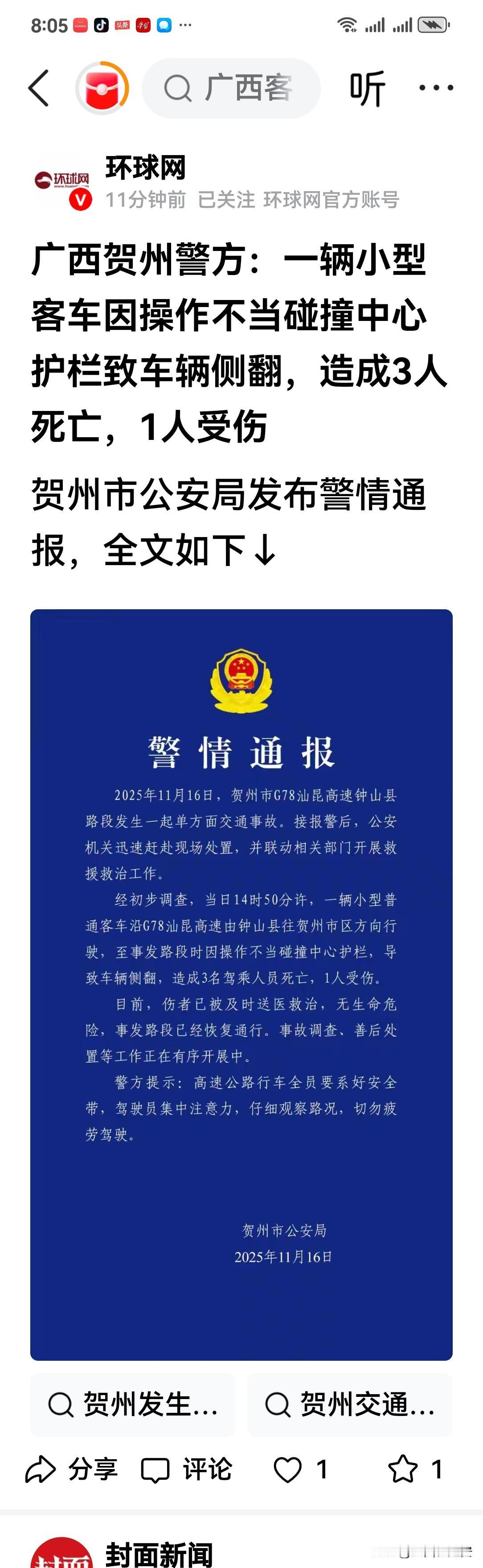 痛心！今天（2025年11月17日），环球网官方账号权威发布了关于就广西贺州市公