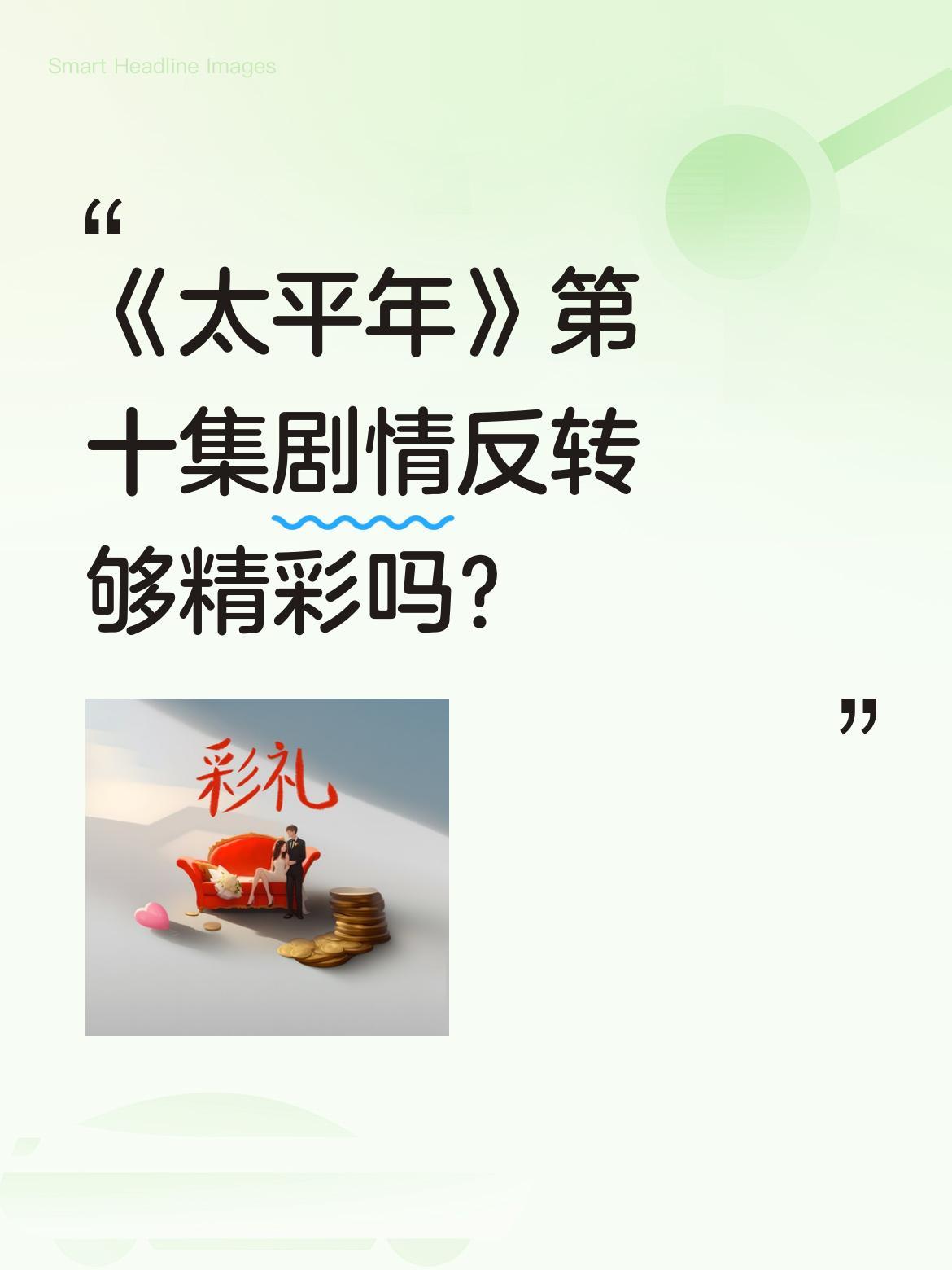《太平年》第十集剧情反转够精彩吗？
剧中六郎和七郎相继下线，九郎钱弘俶迎来上位机