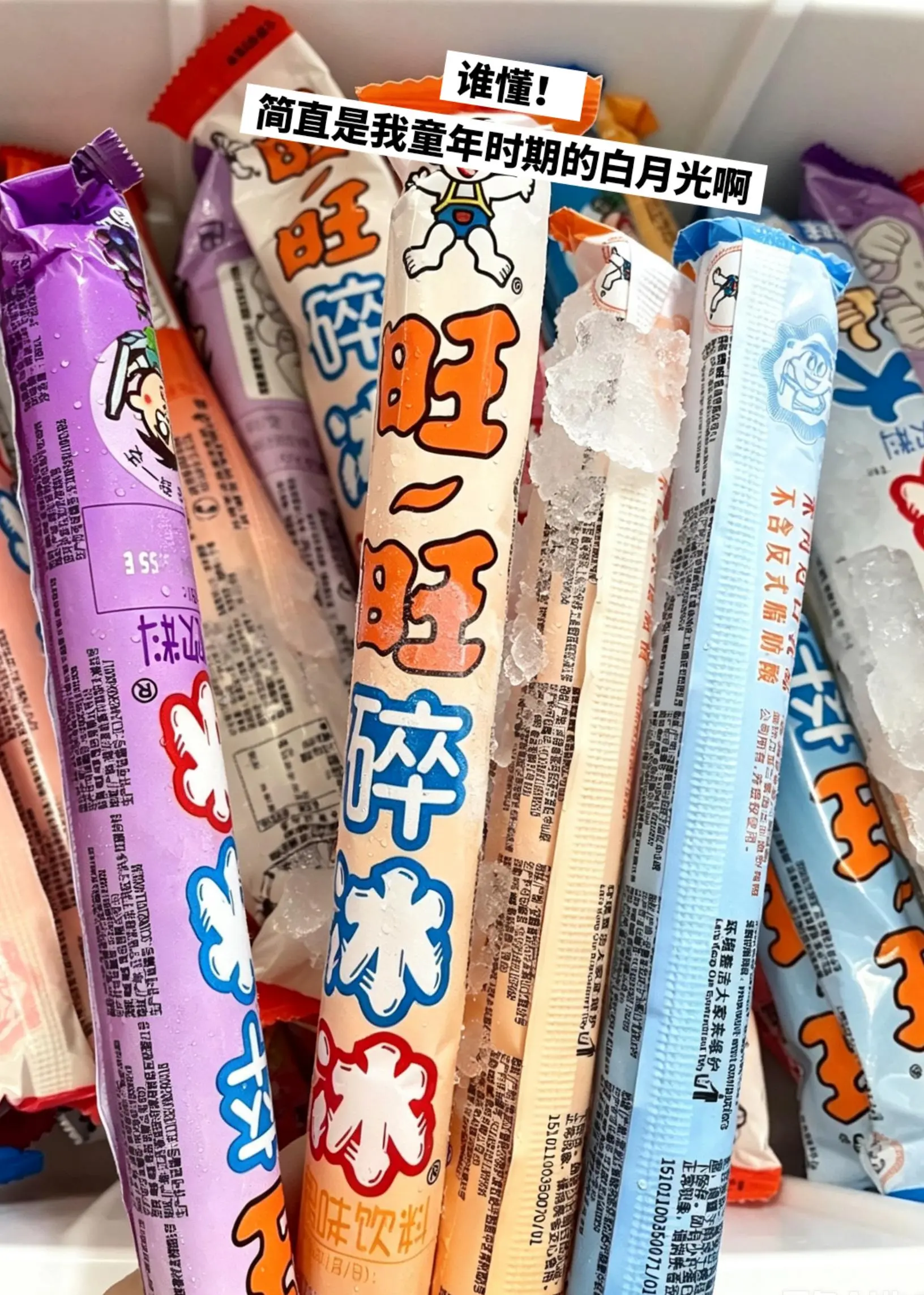 夏天的冰箱里绝对不能少的旺旺碎冰冰。
