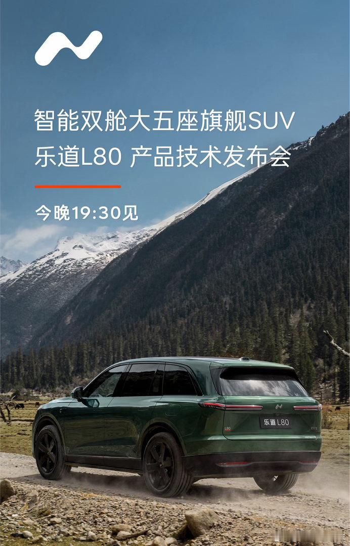 乐道L80重磅来袭！定位智能电动双舱超级大五座SUV，宽敞空间搭配高阶智能配置，