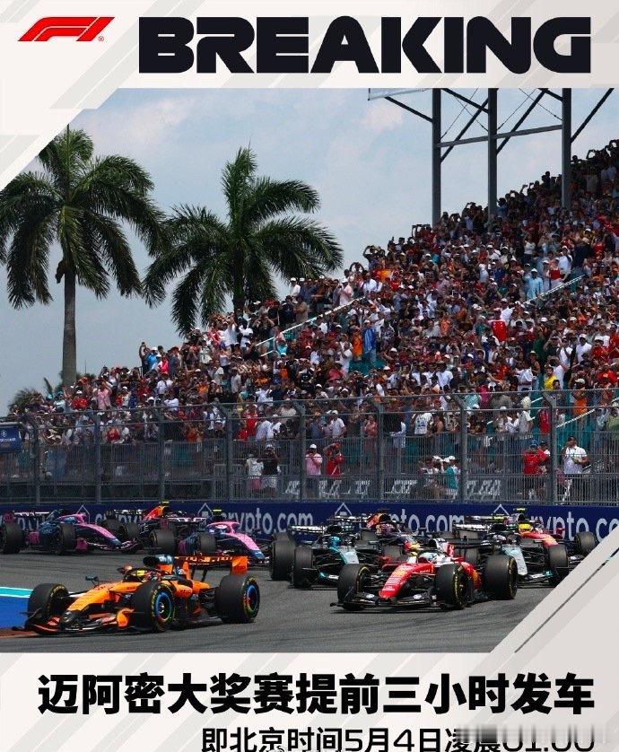 2026F1迈阿密大奖赛发车时间调整对于中国车迷来说也算是一件好事不过凌晨1点的
