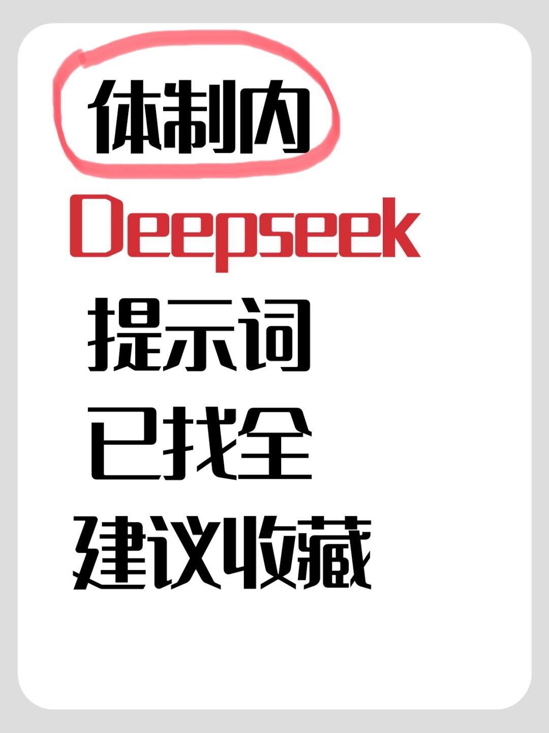 老天奶，Deepseek公文写作提示词大全。 