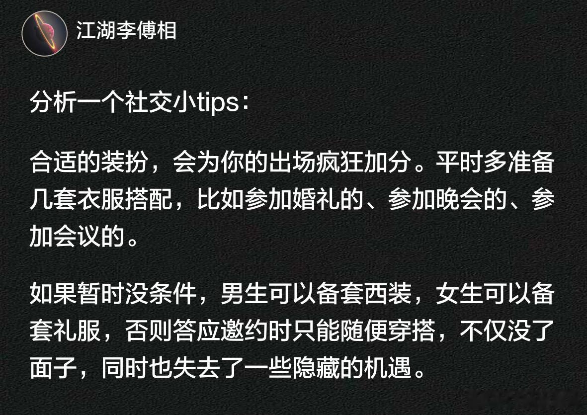 分析一个社交小tips：合适的装扮，会为你的出场疯狂加分。 ​​​