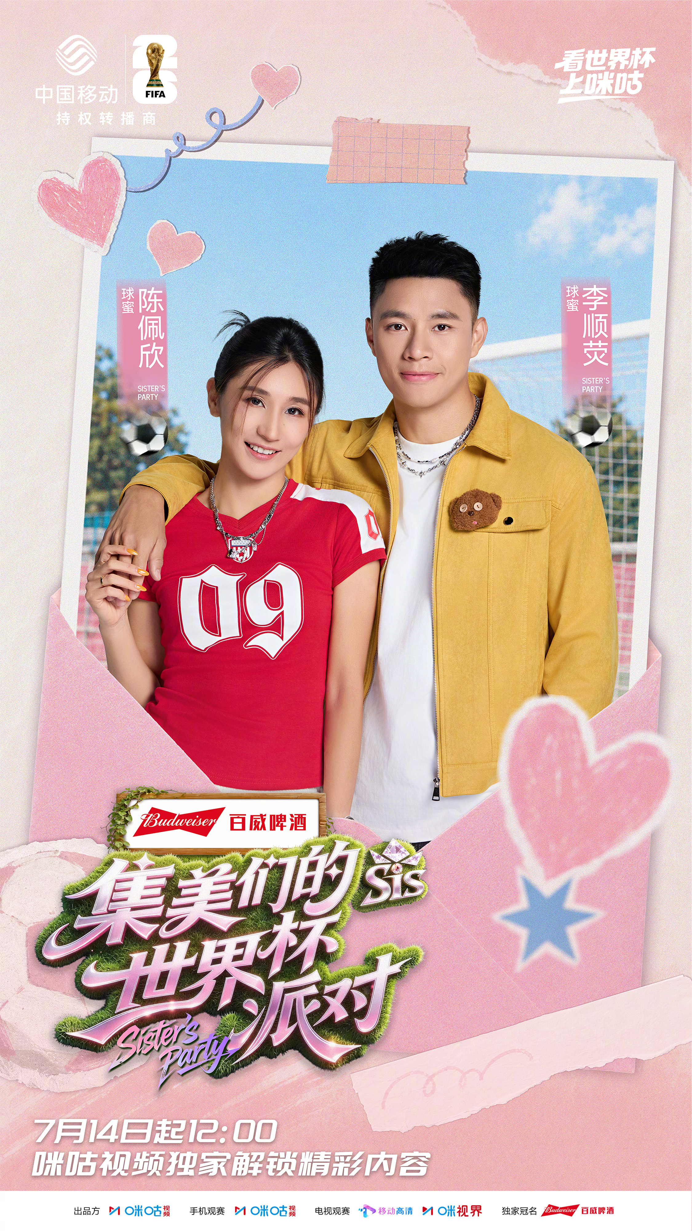 #集美们的世界杯派对嘉宾官宣# EP04甜度直接拉满！世界杯不止赛场热血，更藏着