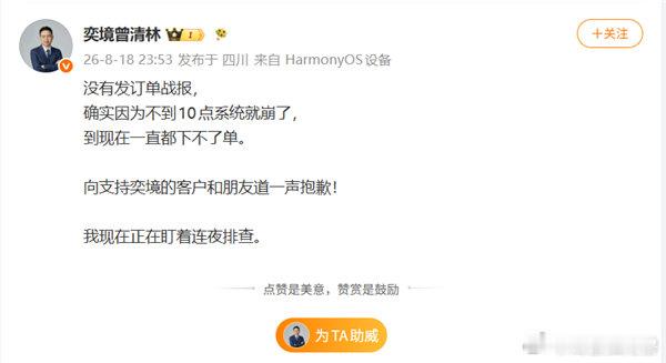【奕境汽车总经理就系统崩溃致歉，自嘲是草台班子】奕境APP崩了8月18日晚间，奕