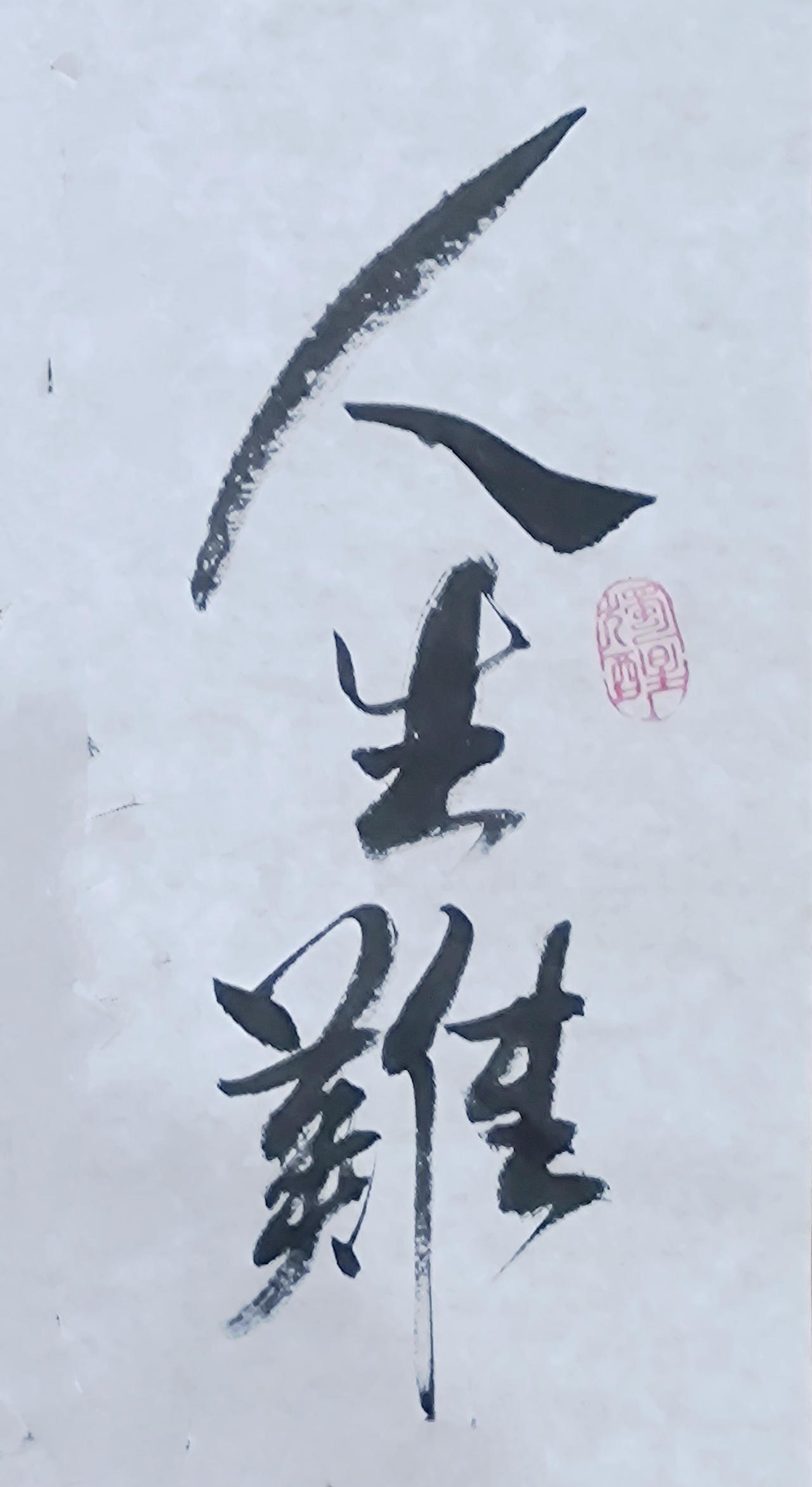 人生难得几日闲……