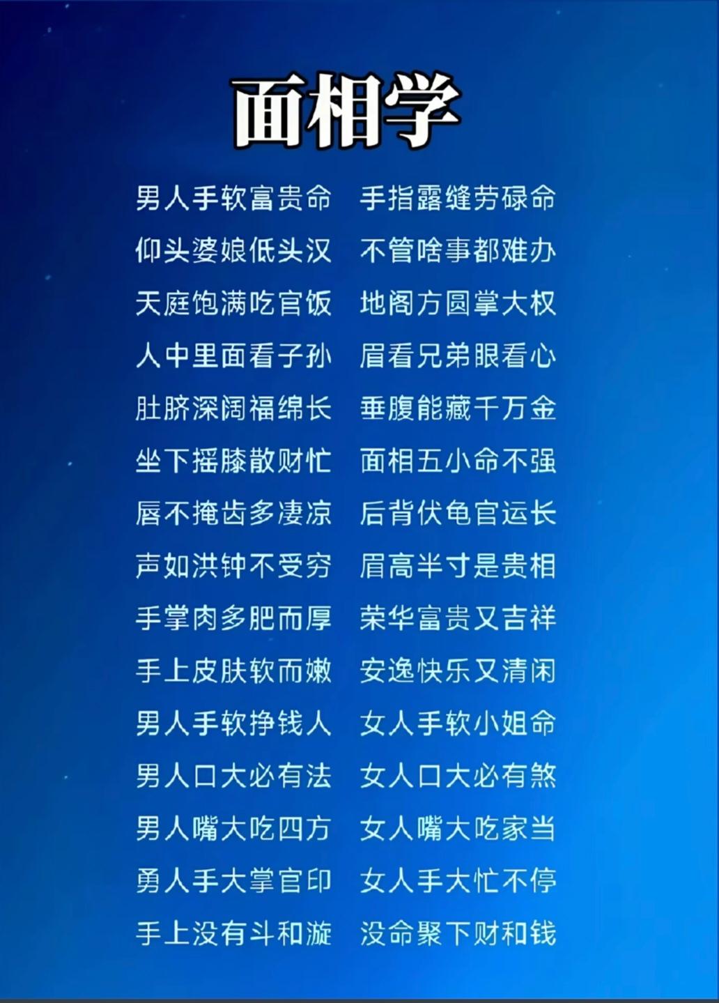 面相学
男人手软富贵命
手指露缝劳碌命
仰头婆娘低头汉
不管啥事都难办
天庭饱满