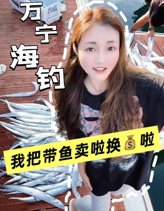 万宁海钓、娜姐带你钓鱼🎣