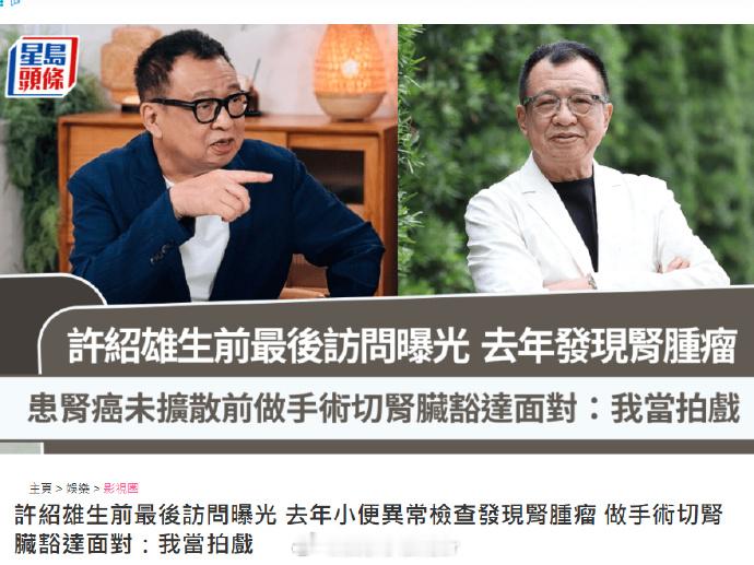 许绍雄生前节目公开 近日，著名艺人许绍雄因癌症致器官衰竭，28日凌晨安详离世。他