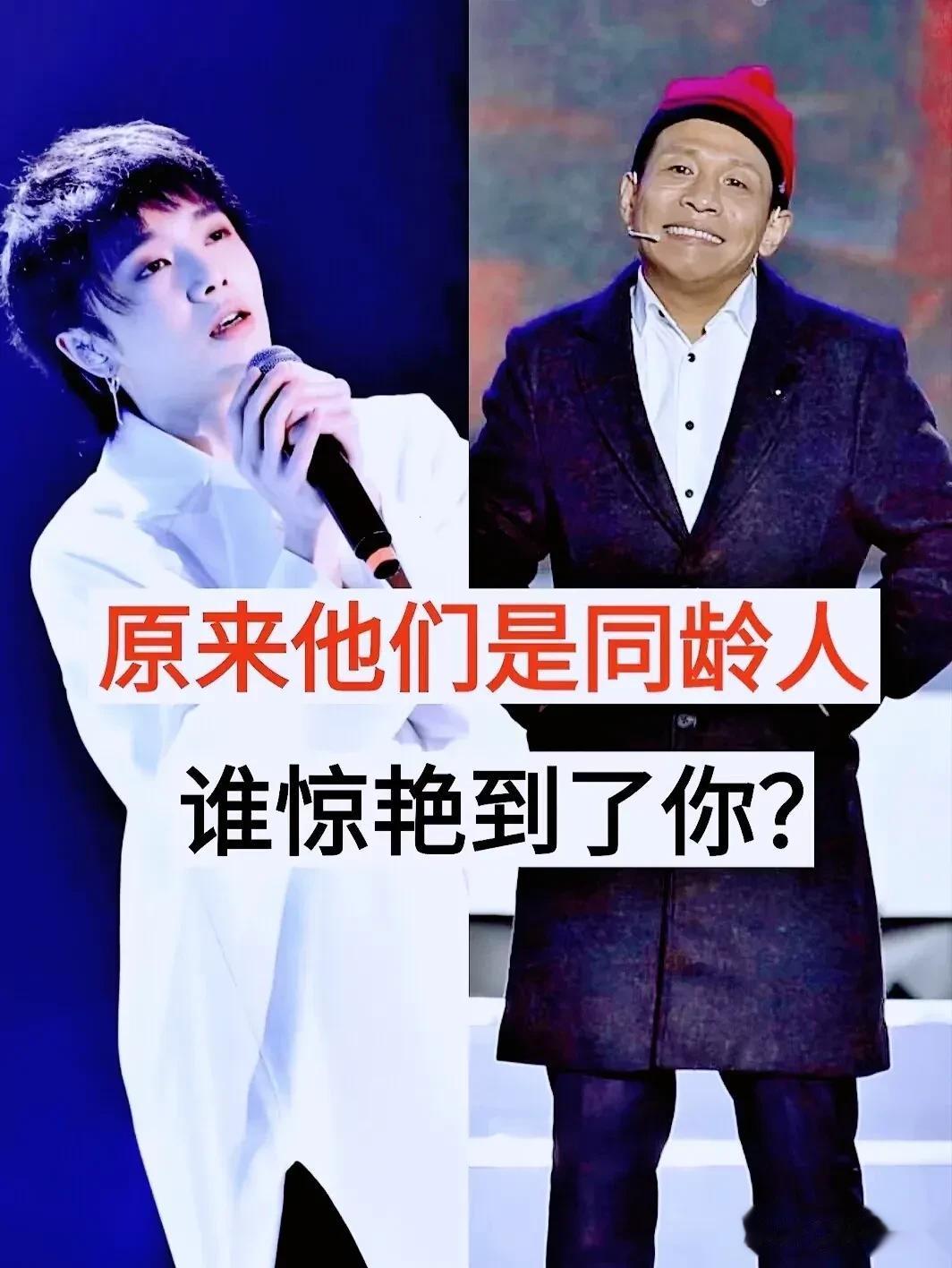 原来他们是同龄人啊