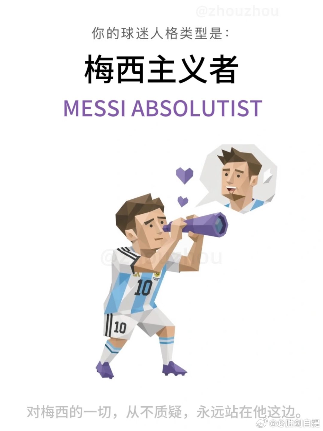 梅西主义者，是对梅西的一切——球技、人品、赛场选择——全盘接纳、从不质疑的人。这
