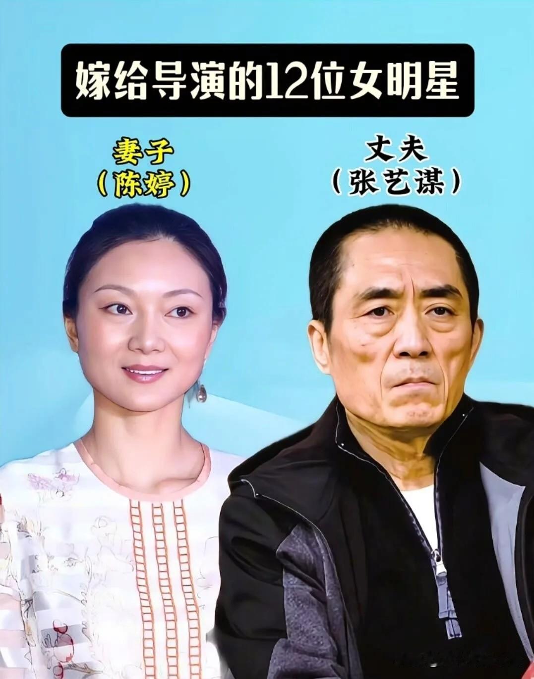盘点嫁给导演的实力派女星！你最磕哪一对？
1. 陈婷&张艺谋：镜头藏山河，余生只