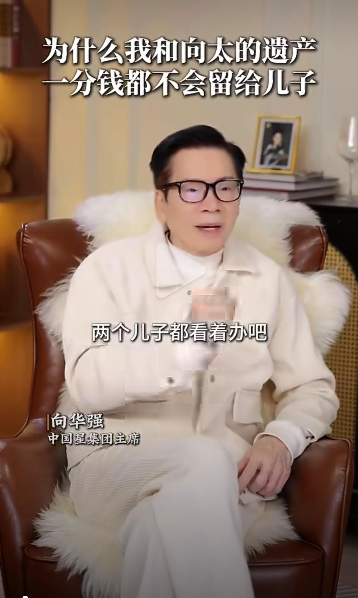 不得不说，向华强还是有魄力的，
两个儿子不争气，家产直接交给“守财有道、消费理性