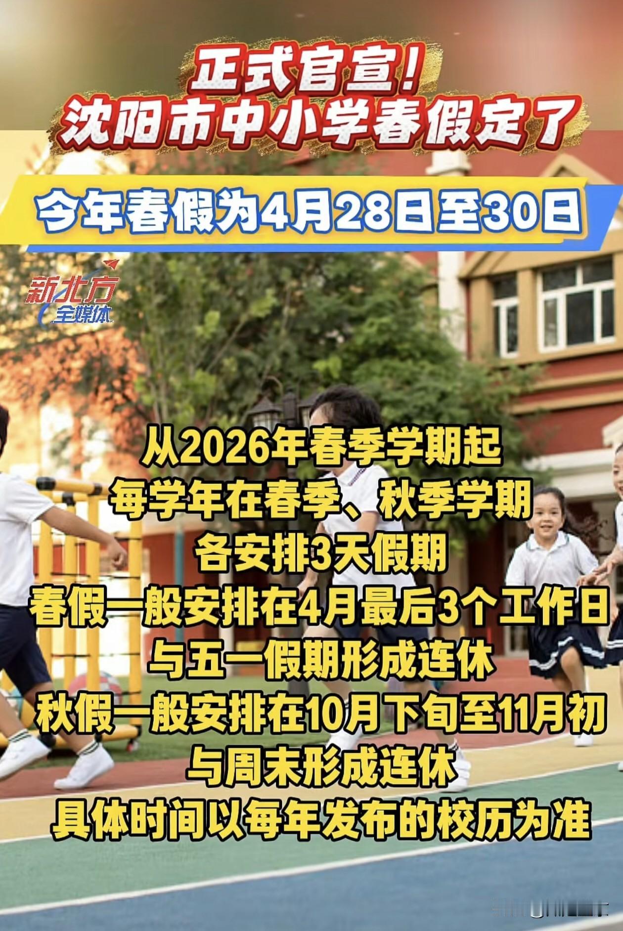 正式官宣！沈阳中小学春假定了！4月28-30日连休！
 
刚看到沈阳中小学春假官