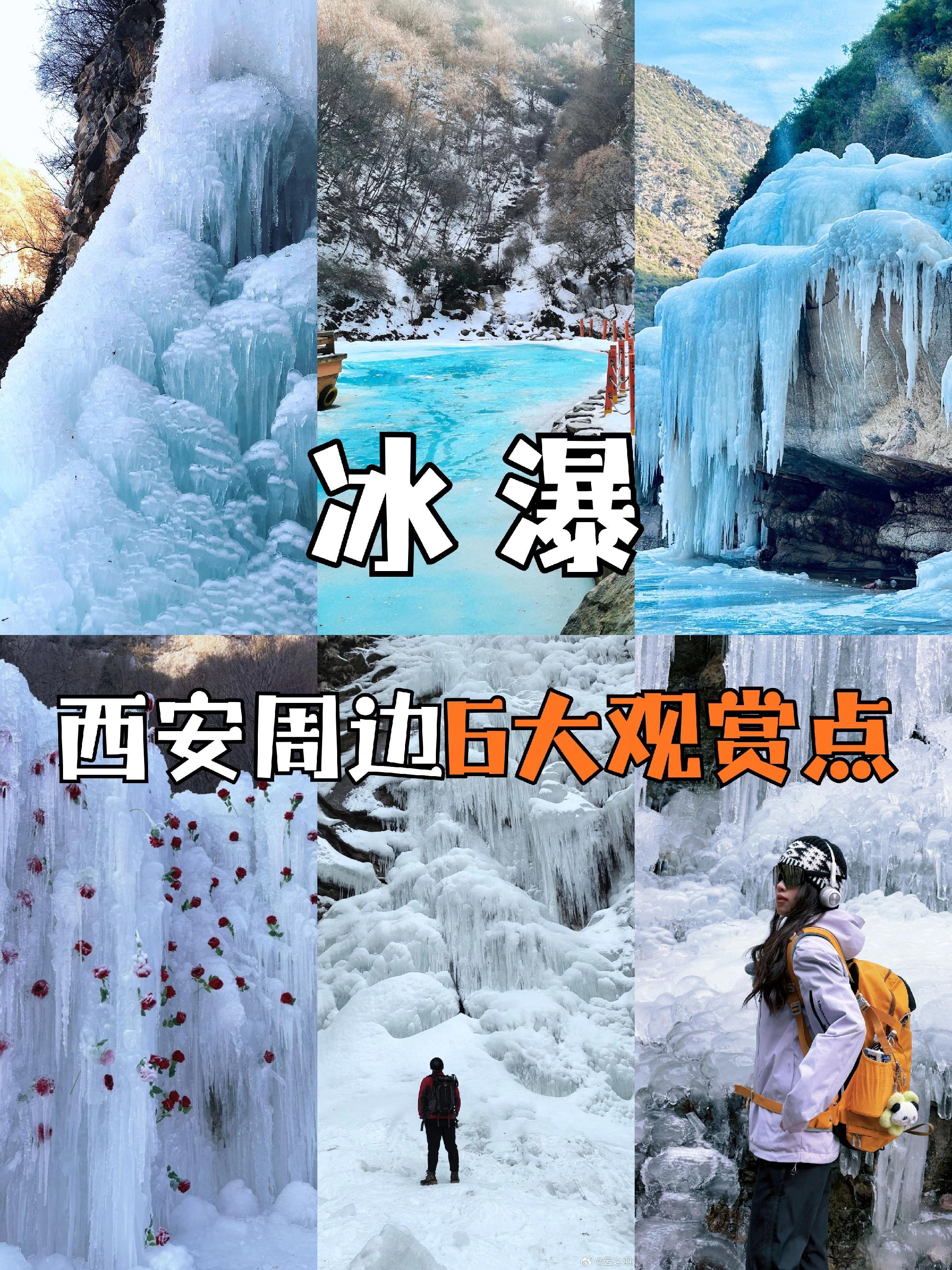 雪后开始期待西安的冰瀑了🧊附6个超美地。冬日的限定浪漫❄️，肯定惊艳...