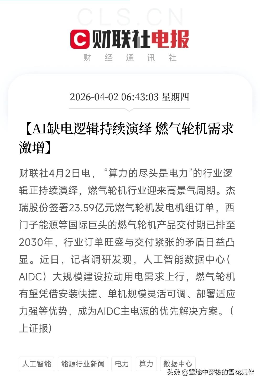 AI缺电逻辑持续发酵，燃气轮机成了新风口

“算力的尽头是电力”这句话，正在变成