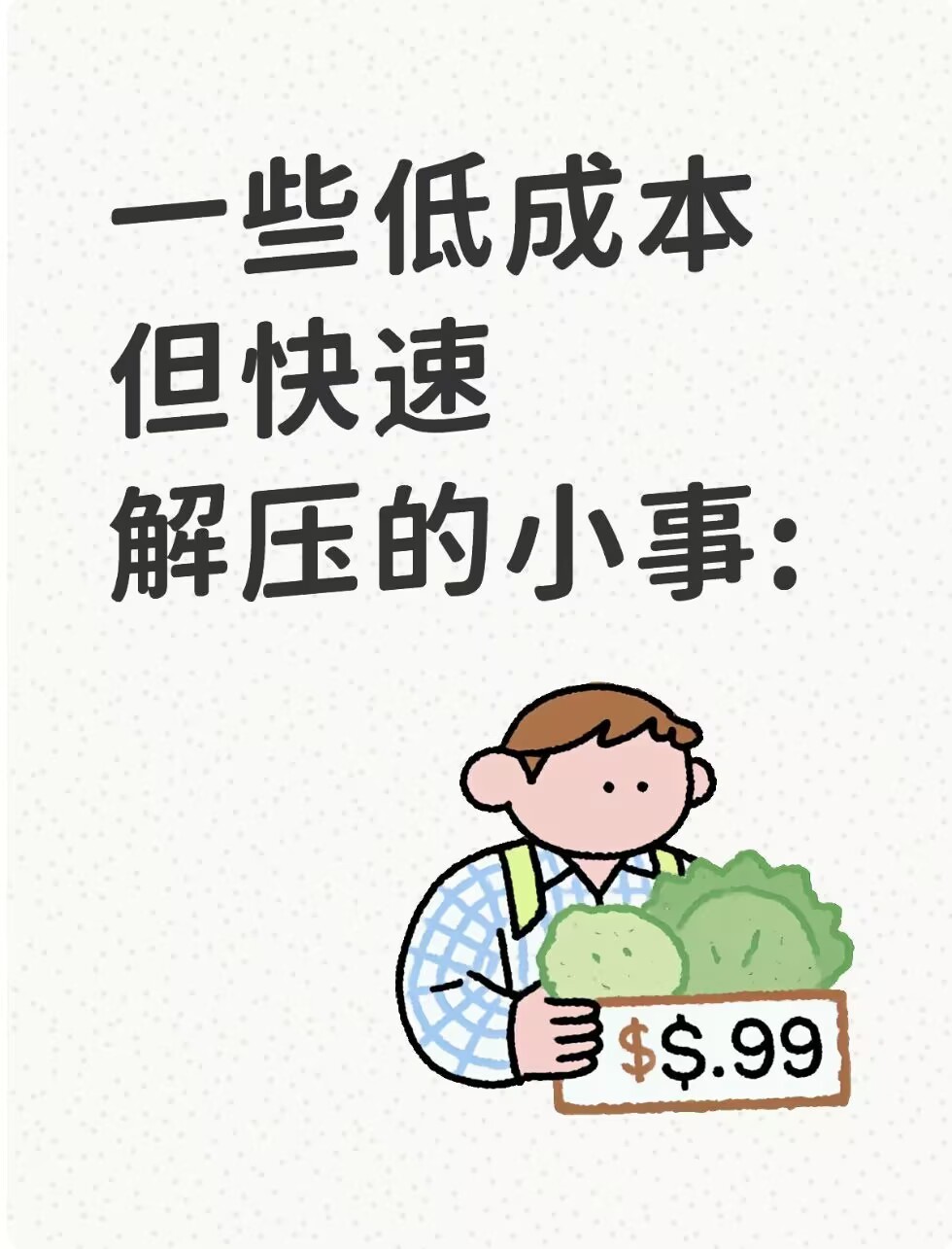 一些低成本但快速解压的小事： ​​​