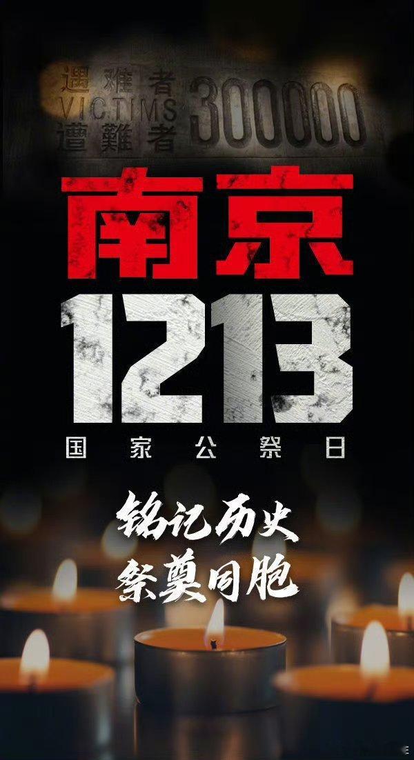 国家公祭日  12月13日不能忘不敢忘 铭记历史，勿忘国耻，为南京大屠杀死难者默