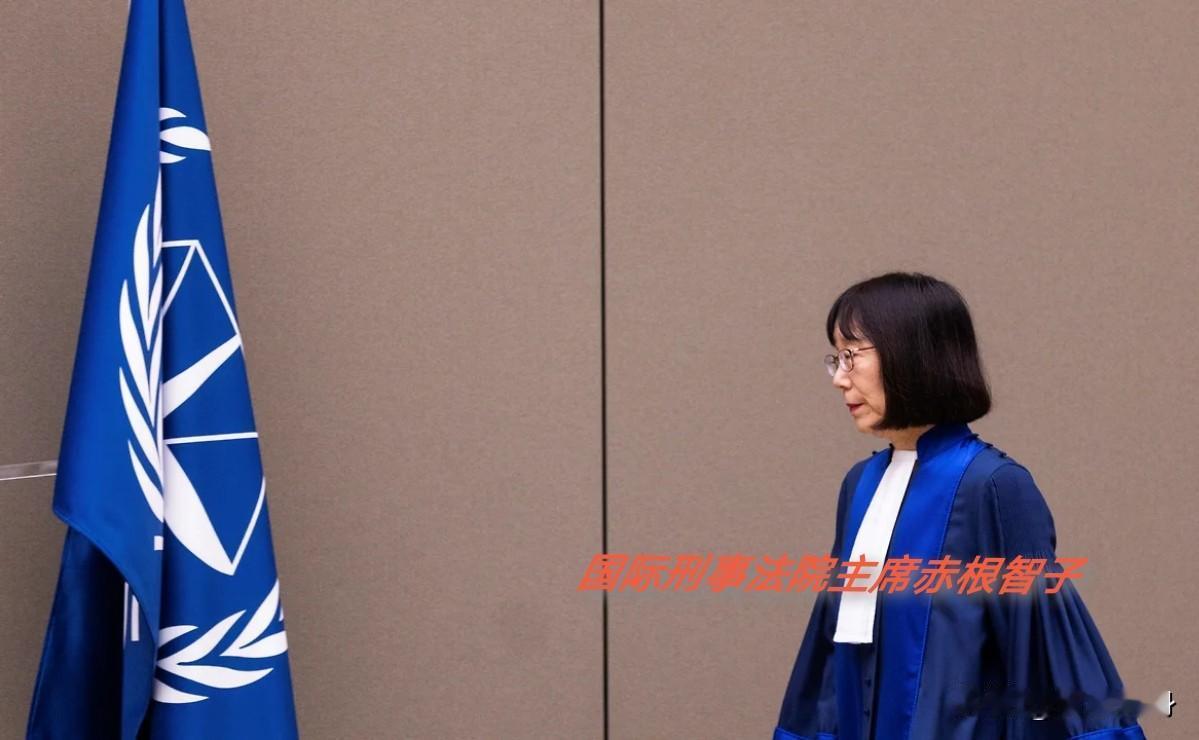 渐生嫌隙，美国财政部对日本籍国际刑事法院主席赤根智子实施制裁
洲哥讲时事 当地时