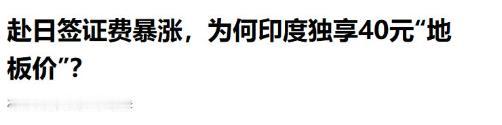一张日本领事馆的签证涨价通知，硬是让英国广播公司BBC演成了一出大戏。
 
近期