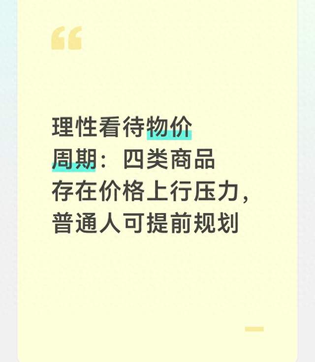 理性看待物价周期：四类商品存在价格上行压力，普通人可提前规划