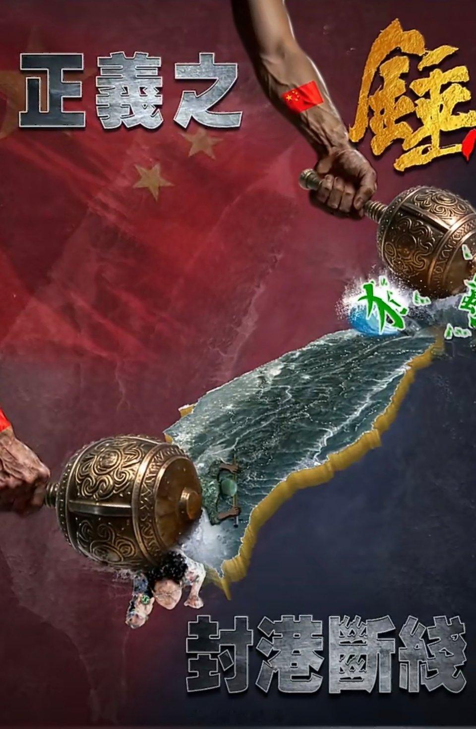 两个拿锤的手上都印有中国国旗只要“台独”分子执迷不悟，就会“出手重锤猛击”，“台