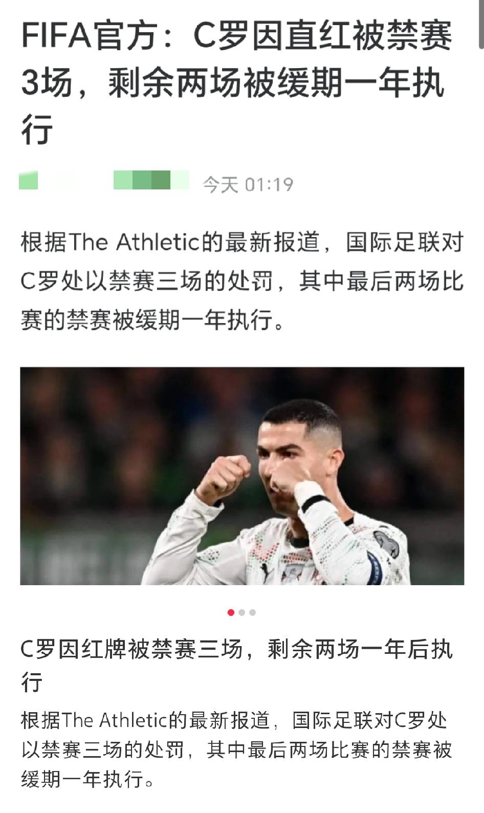 C罗红牌停赛，缓期一年执行。
国际足联还是很给我罗面子的，毕竟C罗如果缺席世界杯