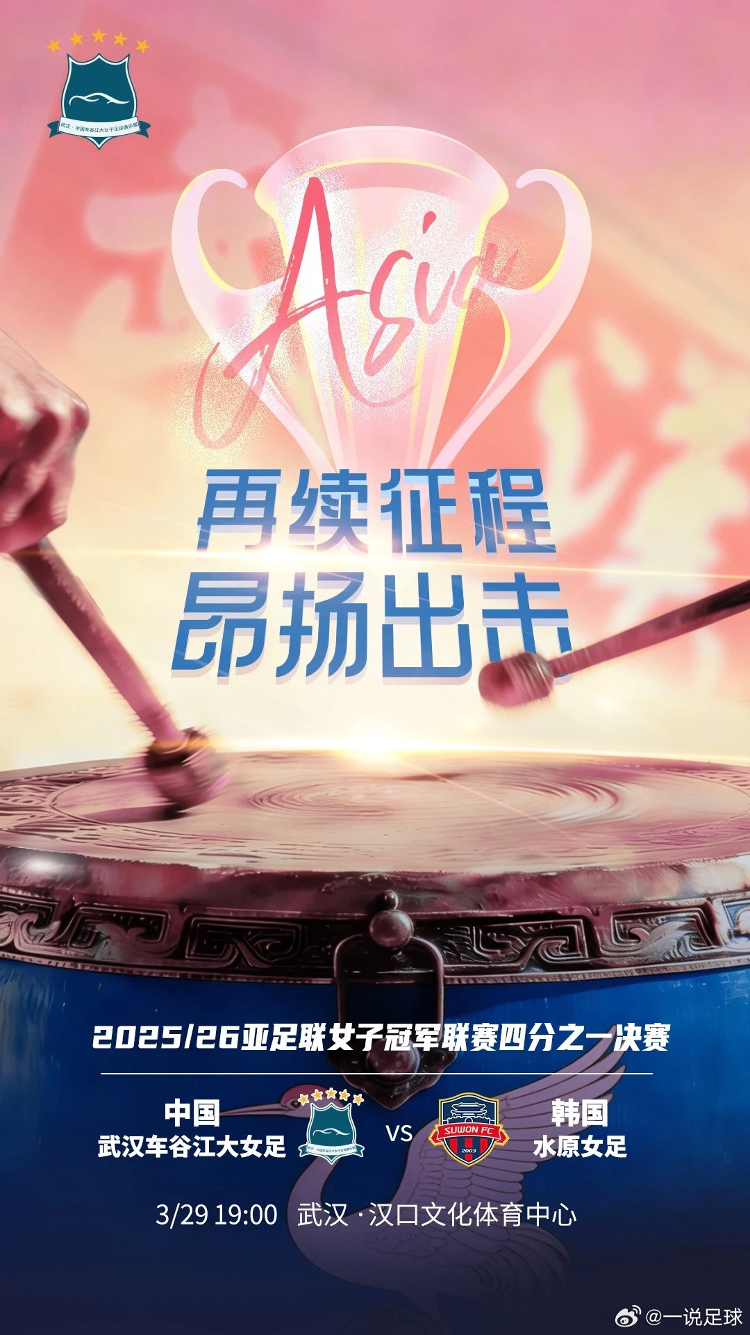 明晚七点，武汉江大女足迎来亚冠1/4决赛，坐镇汉口文体中心VS韩国水原女足，新主