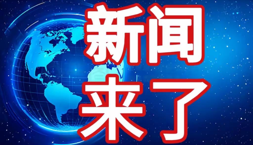 今天是2025年12月02日 周二
中午11点30前发生的热点新闻：

1.人民