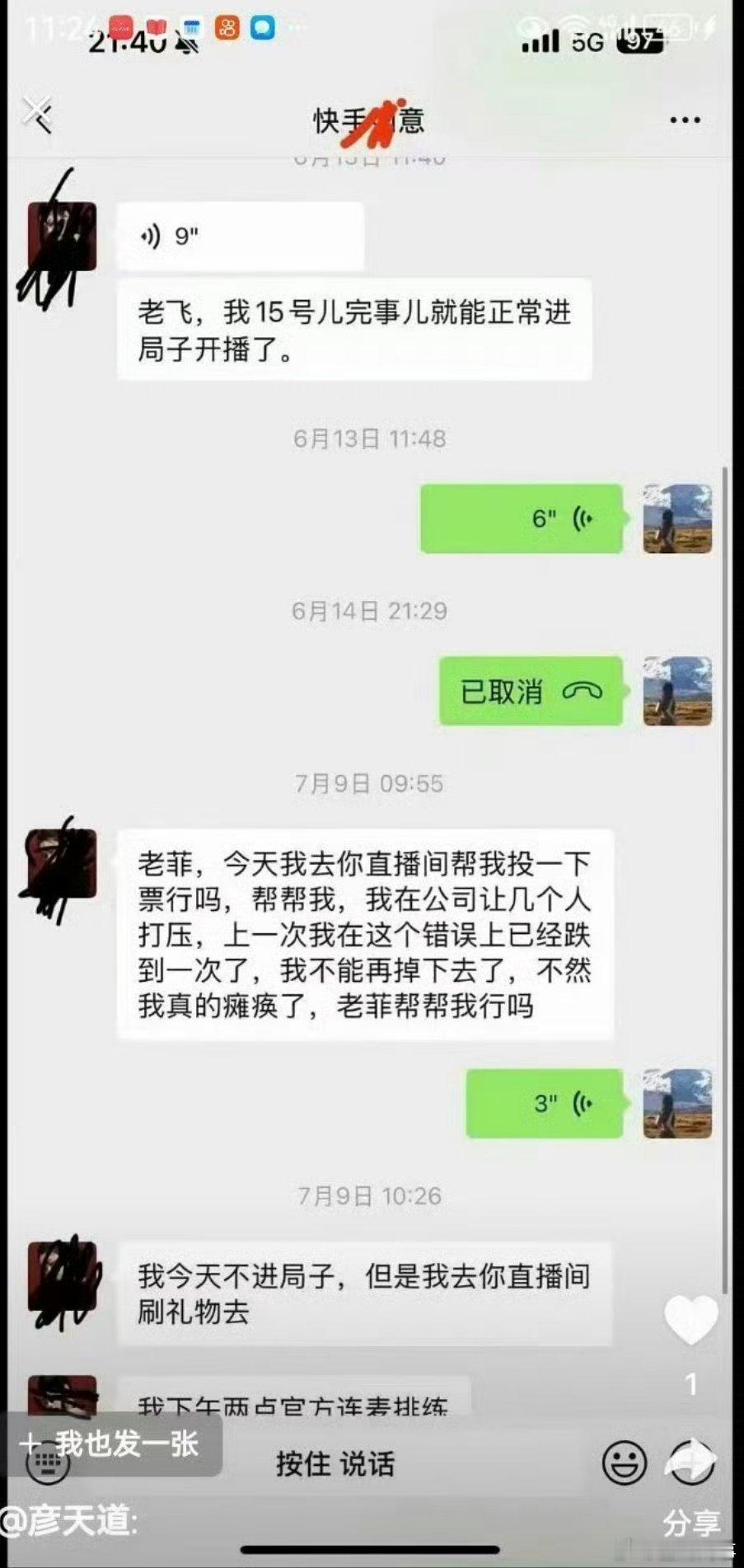 张二嫂徒孙菲妹曝光和仙洋徒弟如意聊天，都挺心机啊！ ​​​