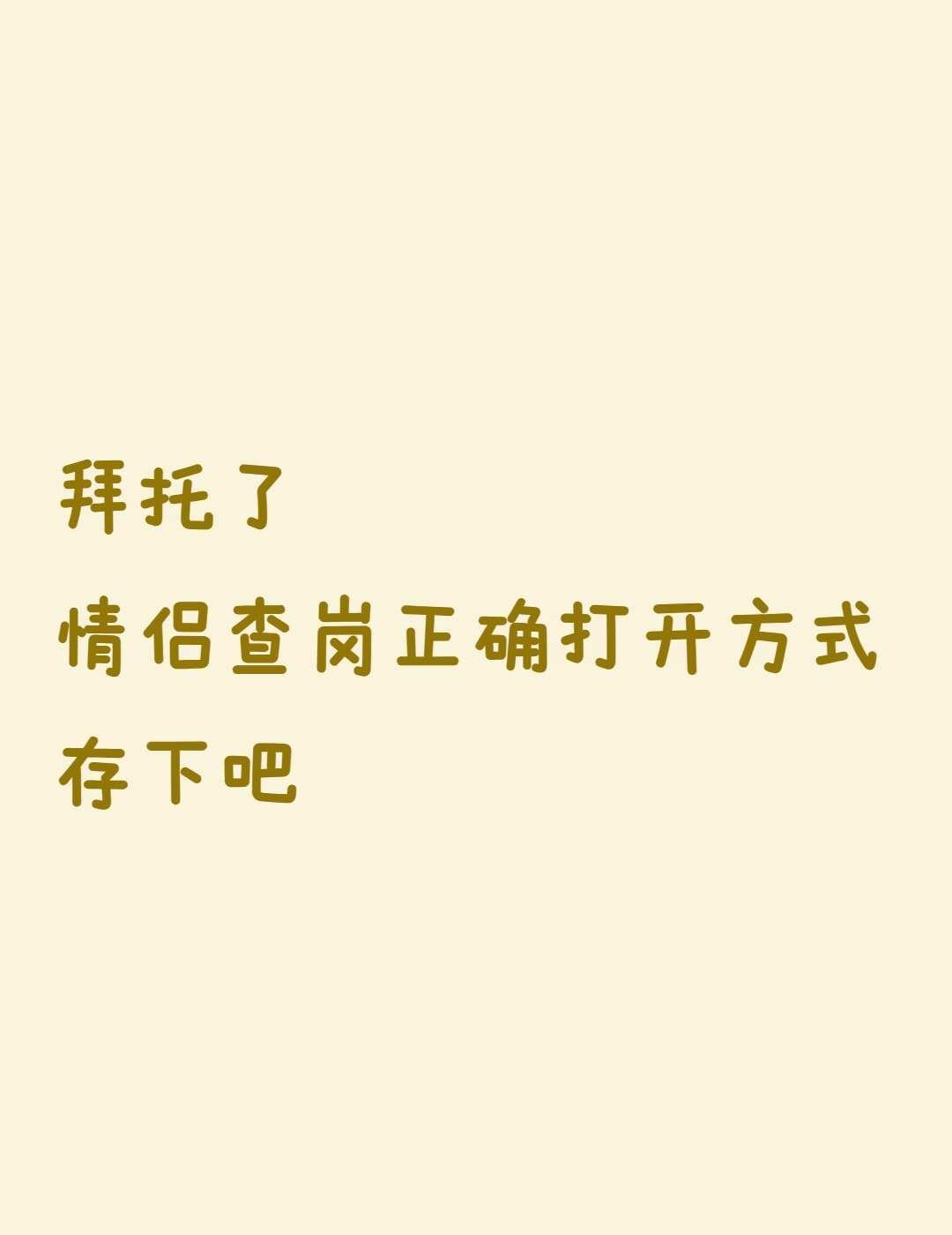 情侣查岗正确打开方式_24个查岗小技巧！
🦁 机友们！情侣查岗正确打开这24个