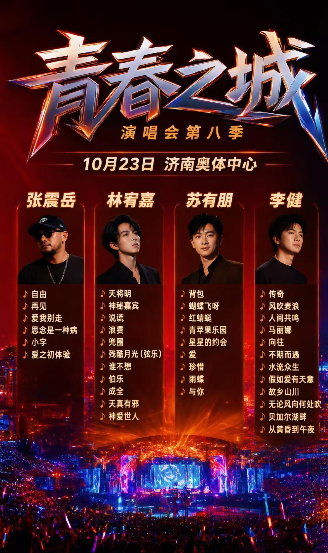 山东即将迎来重磅演唱会，四大歌星齐聚张震岳 李健 苏有朋