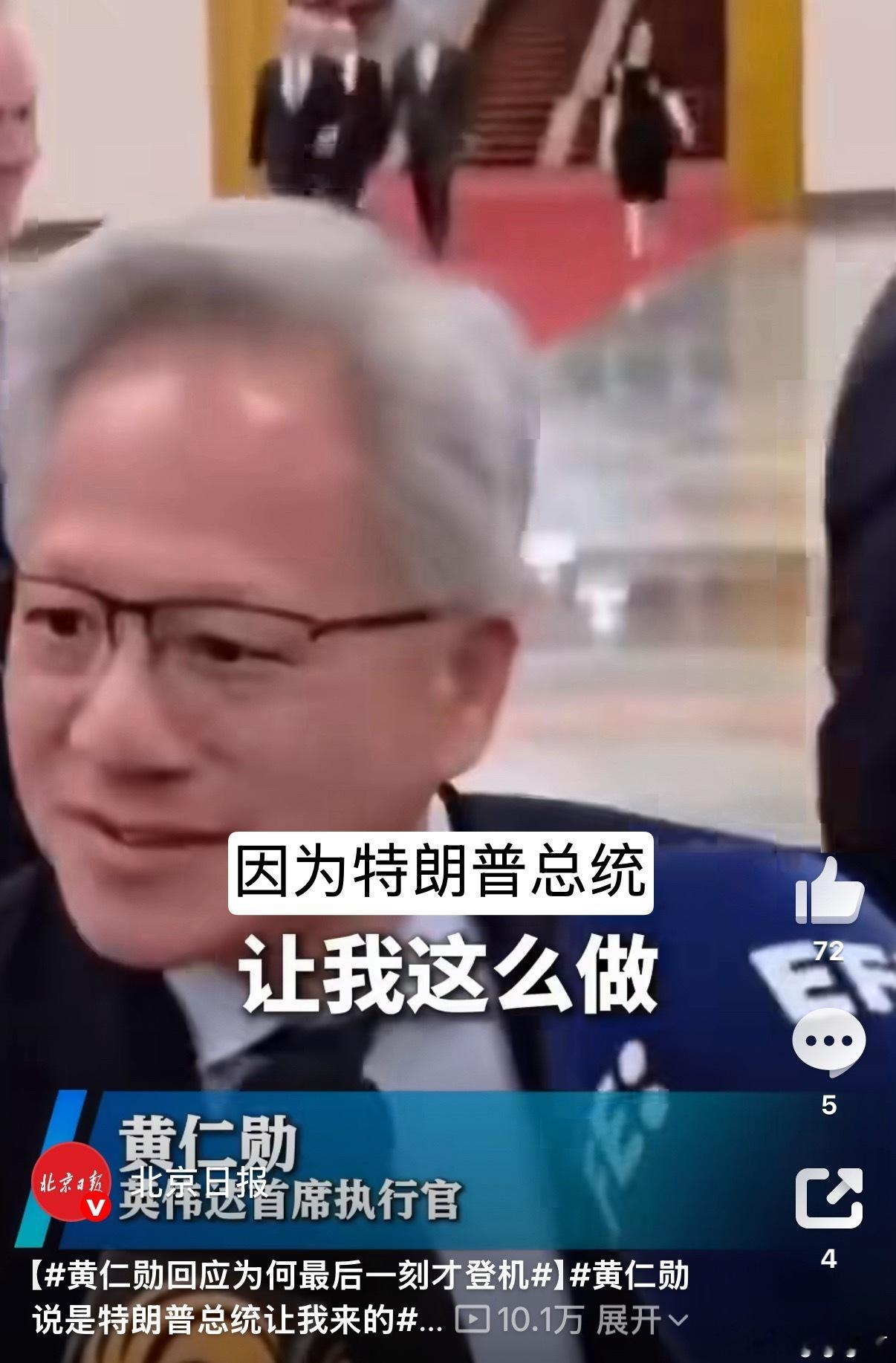 黄仁勋回应为何最后一刻才登机终于有人问这个问题了哈哈哈哈哈哈，解答了广大网友的疑