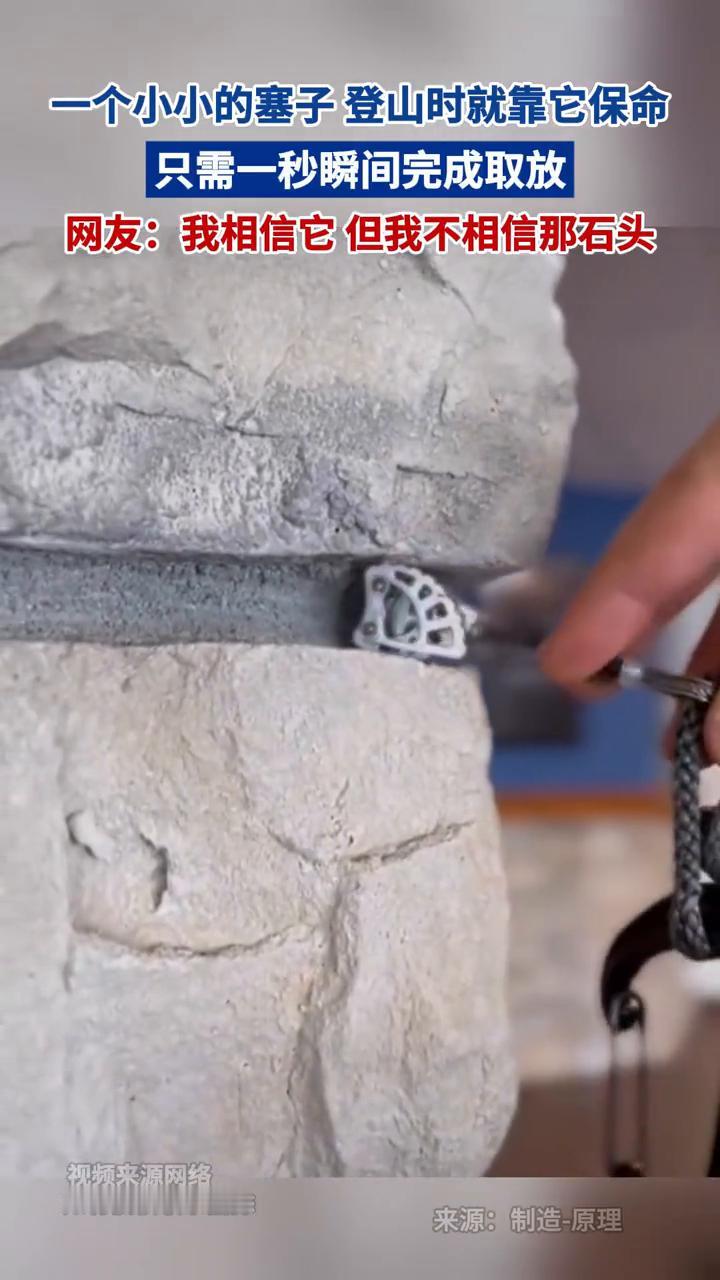 一个小小的塞子登山时就靠它保命，只需一秒瞬间完成取放。
网友：我相信它，但我不相